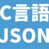C言語 JSON
