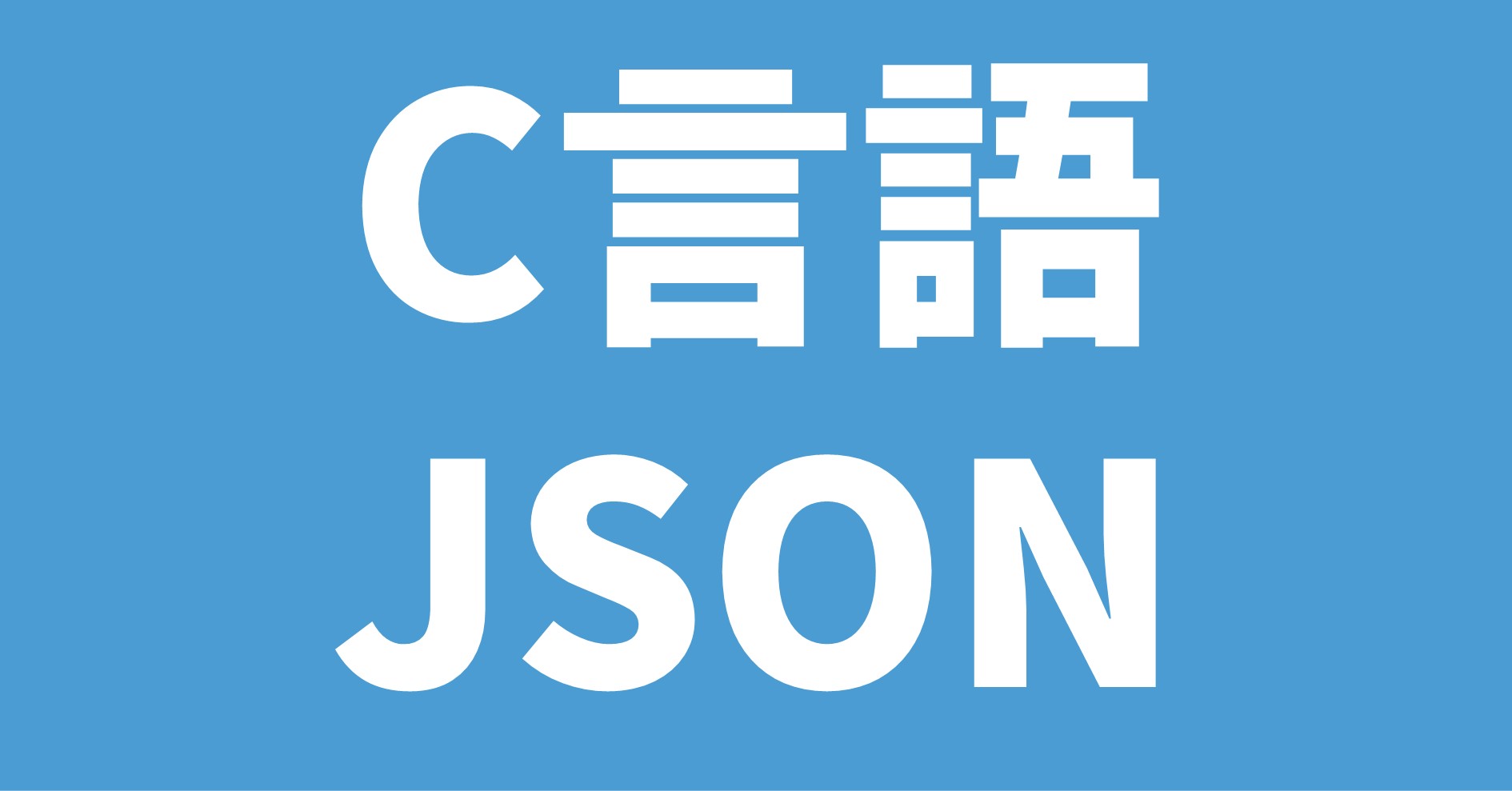 C言語 JSON