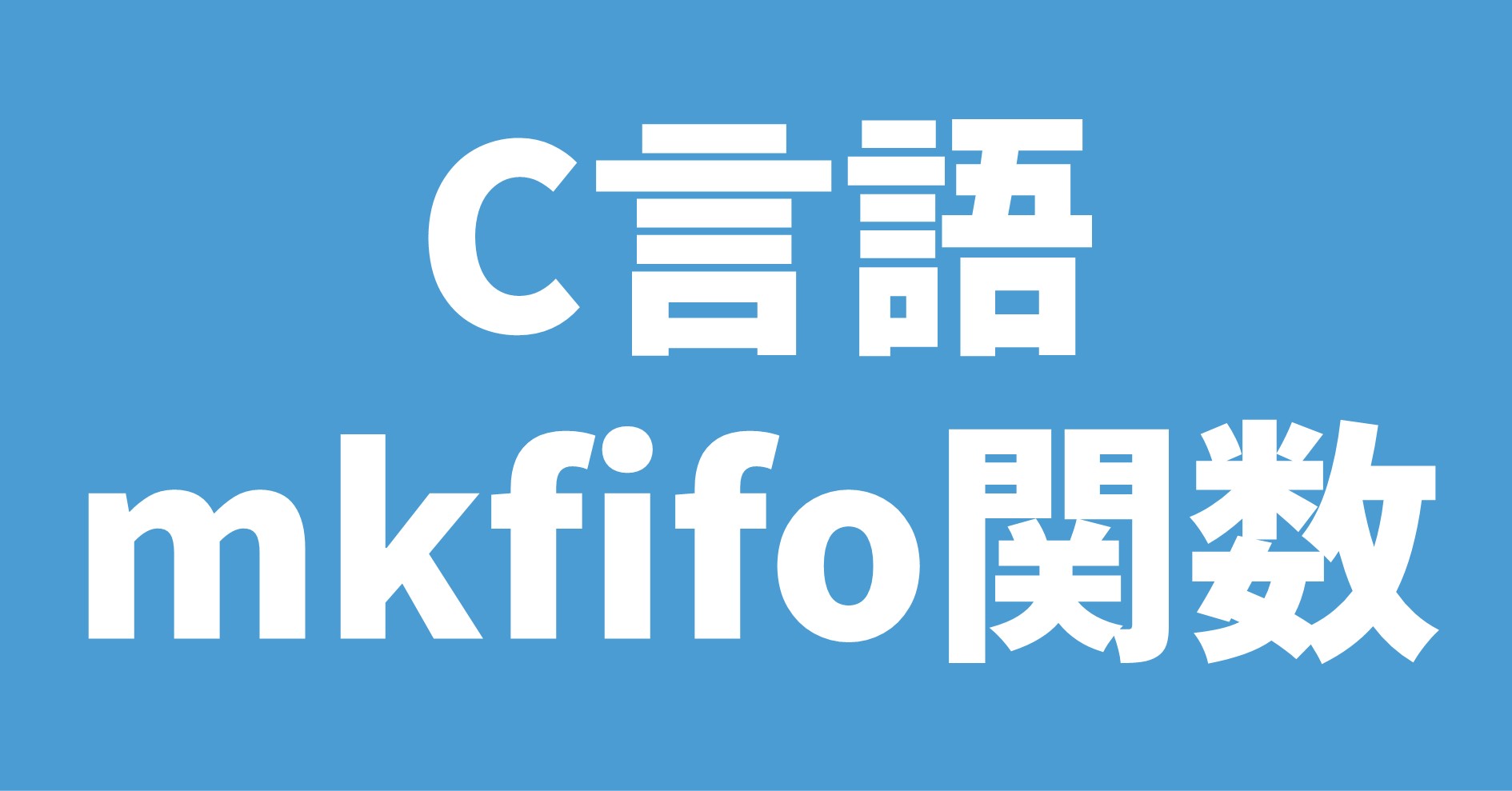C言語 mkfifo関数
