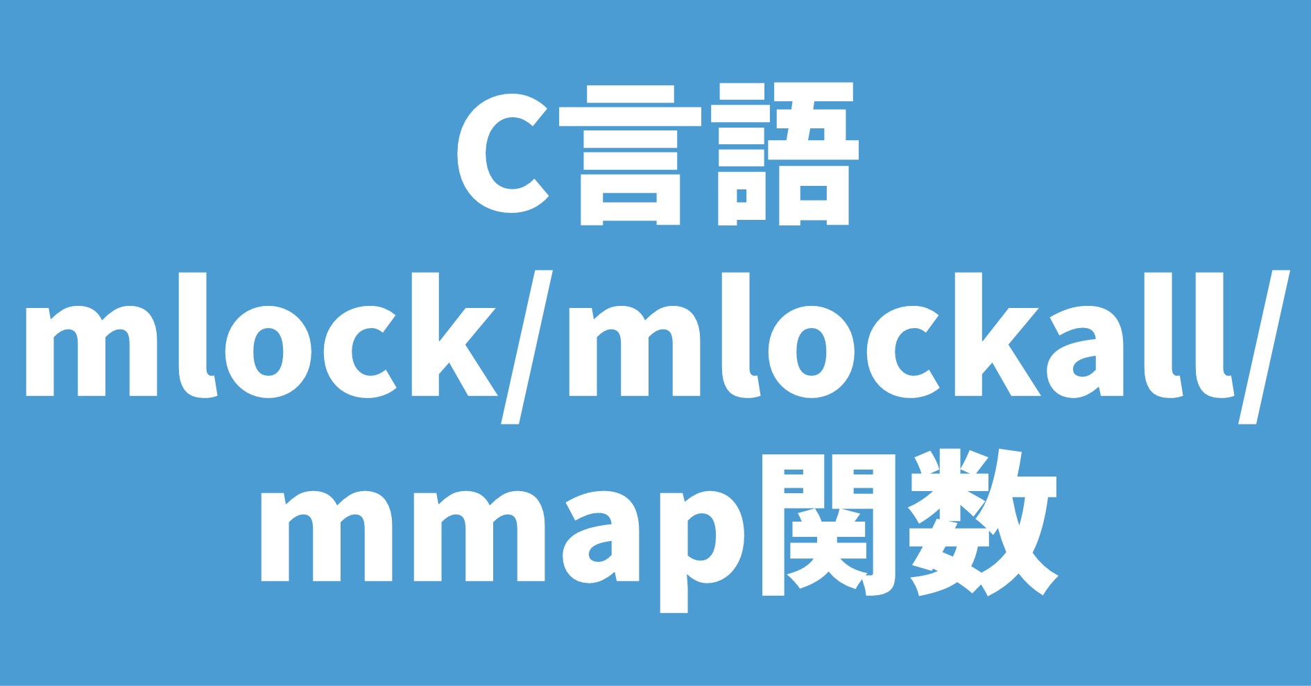 C言語 mlock/mlockall/mmap関数