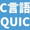 C言語 QUIC