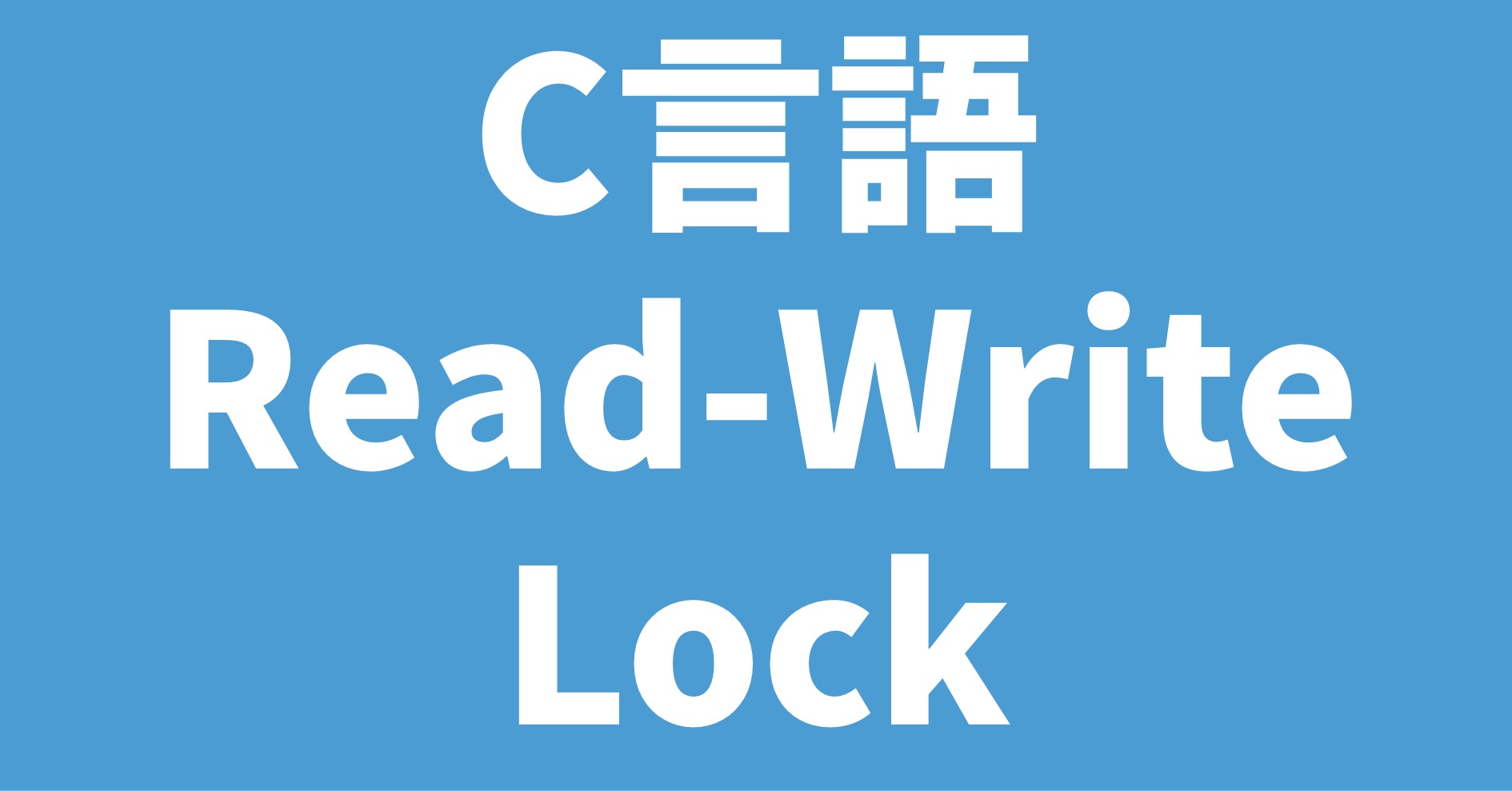 C言語 Read-Write Lock