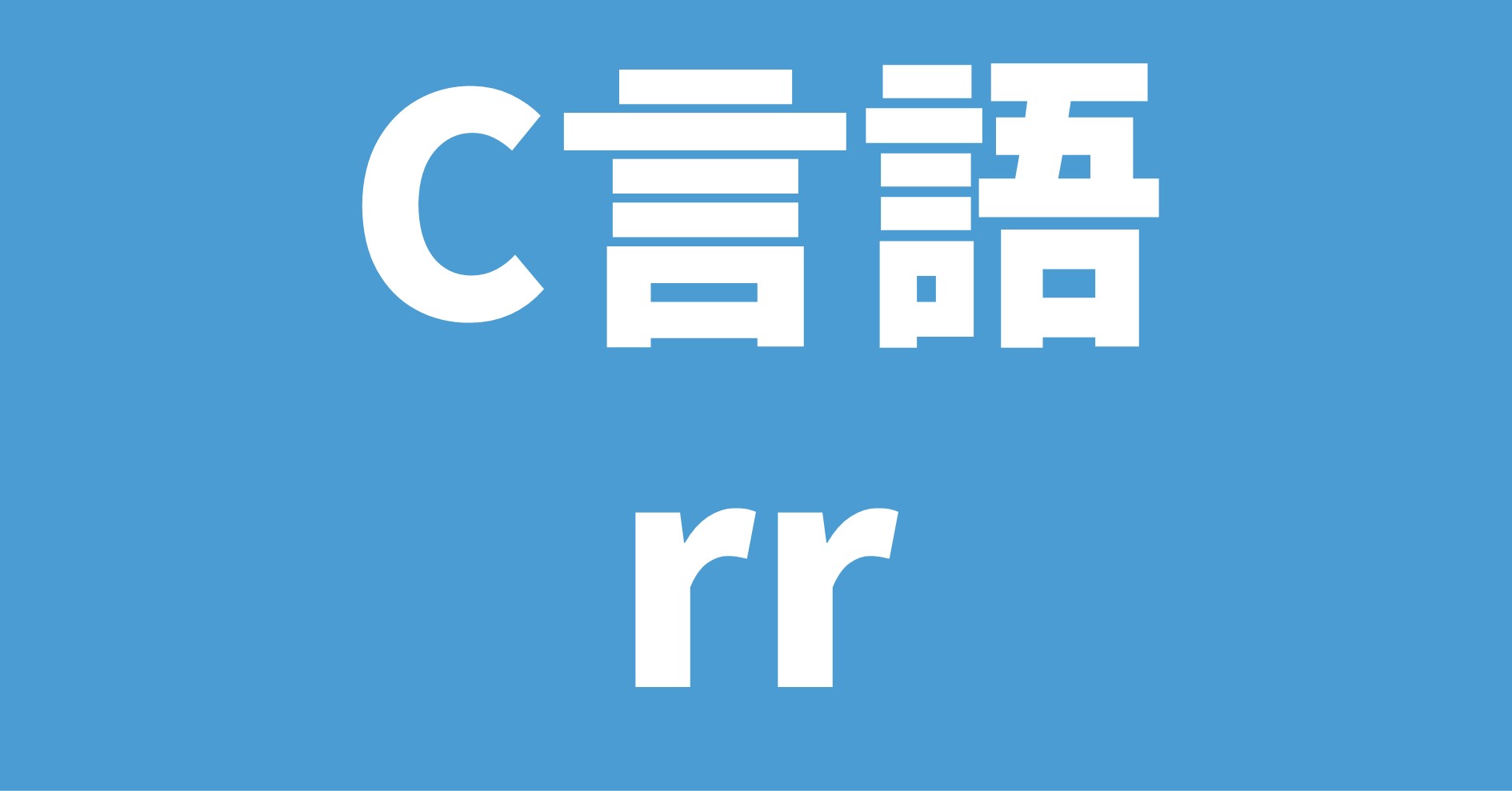 C言語 rr