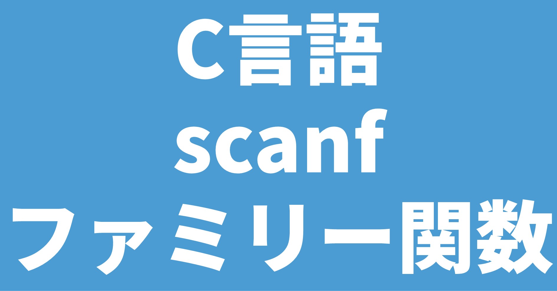 C言語 scanfファミリー関数