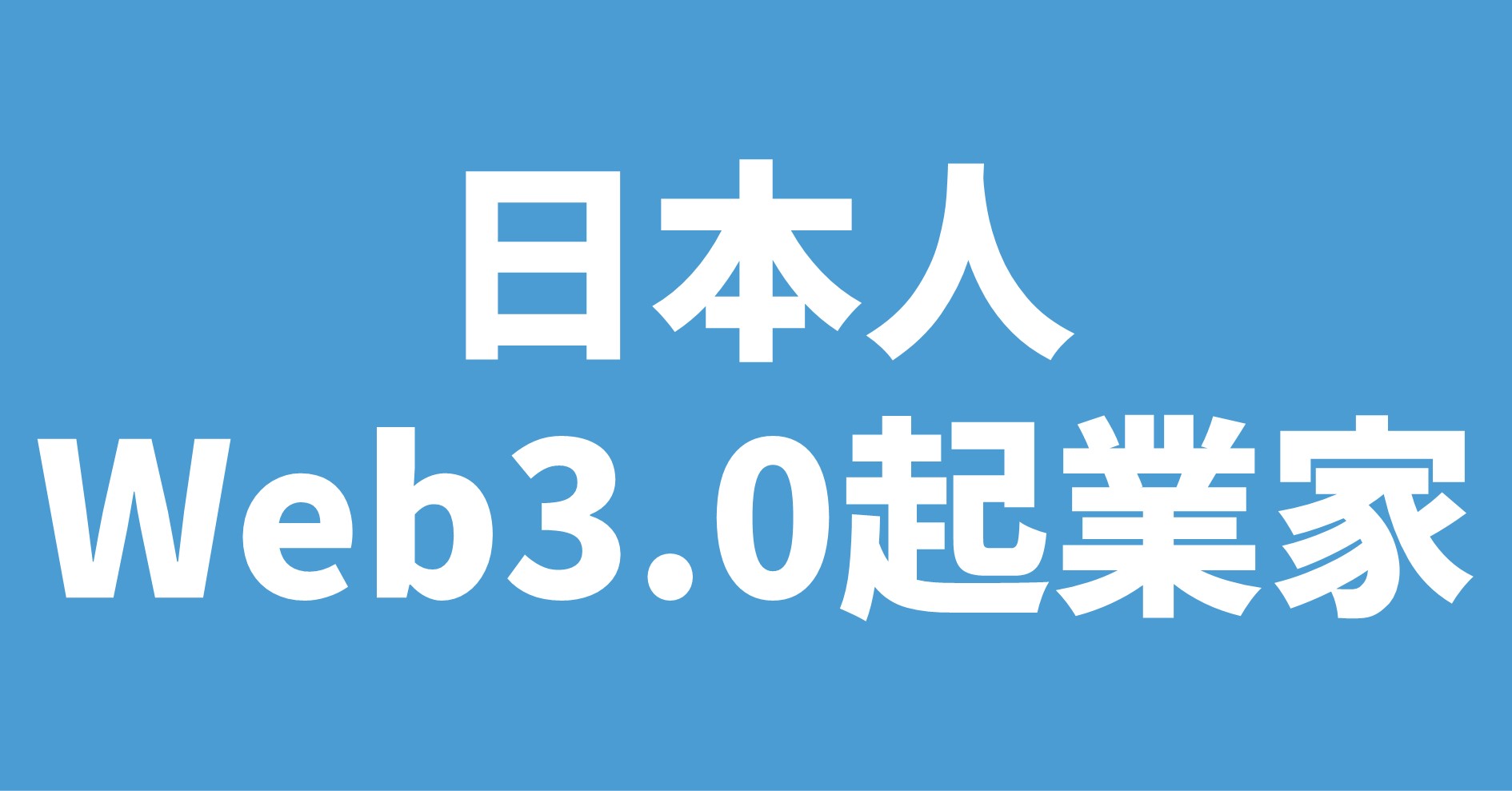 日本人 Web3.0起業家