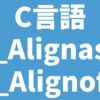C言語 _Alignas _Alignof