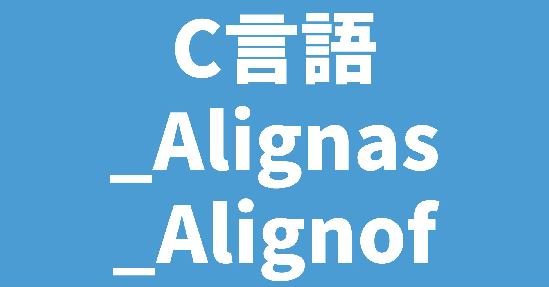 C言語 _Alignas _Alignof