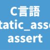C言語 _Static_assert assert