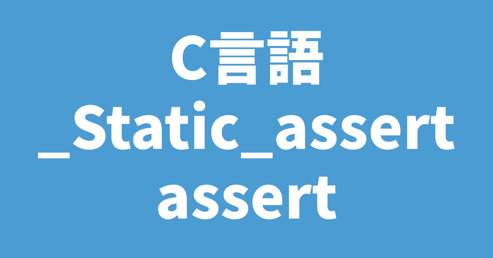 C言語 _Static_assert assert