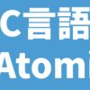 C言語 _Atomic