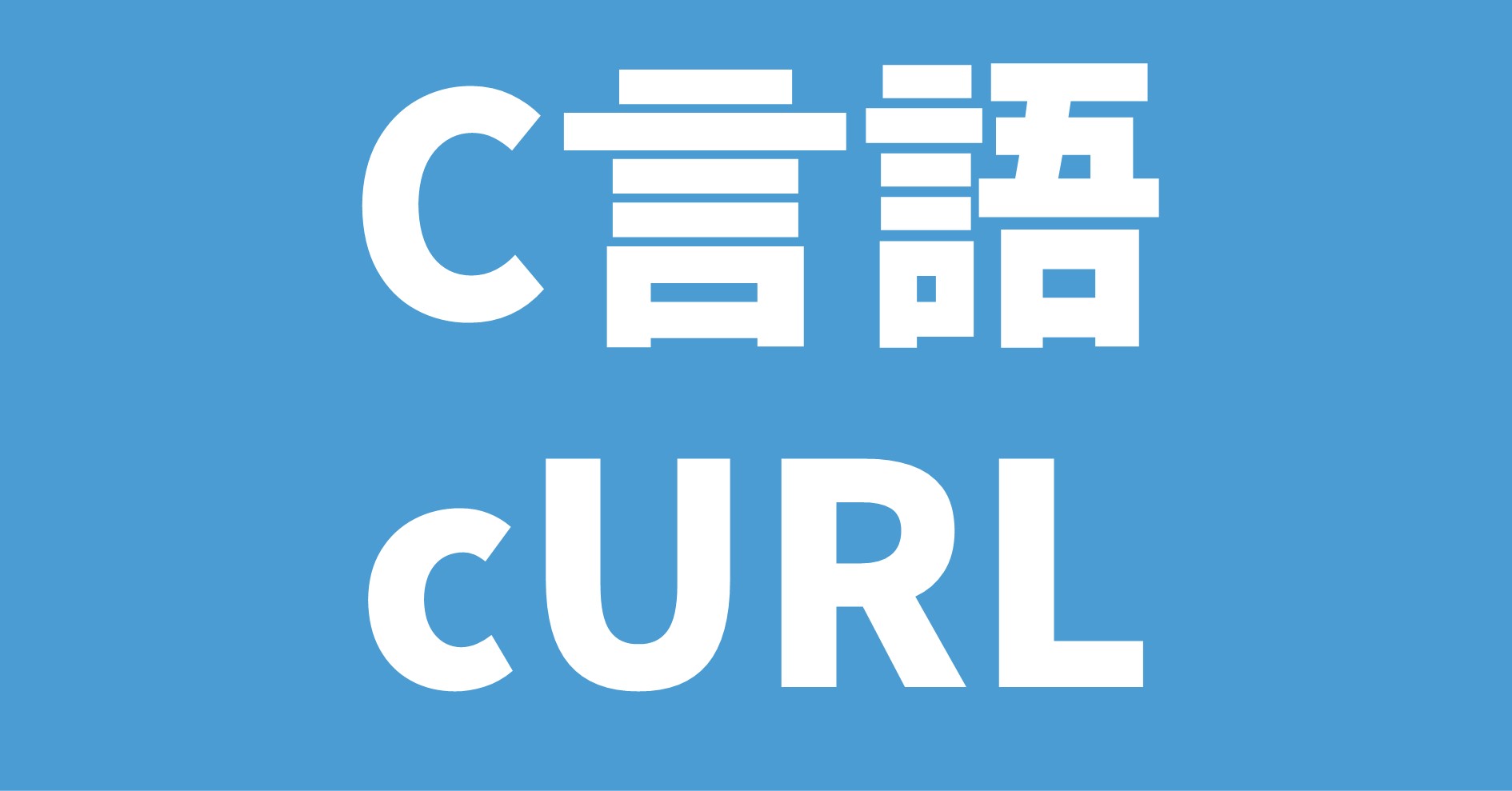 C言語 cURL