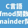 C言語 fmod関数 remainder関数