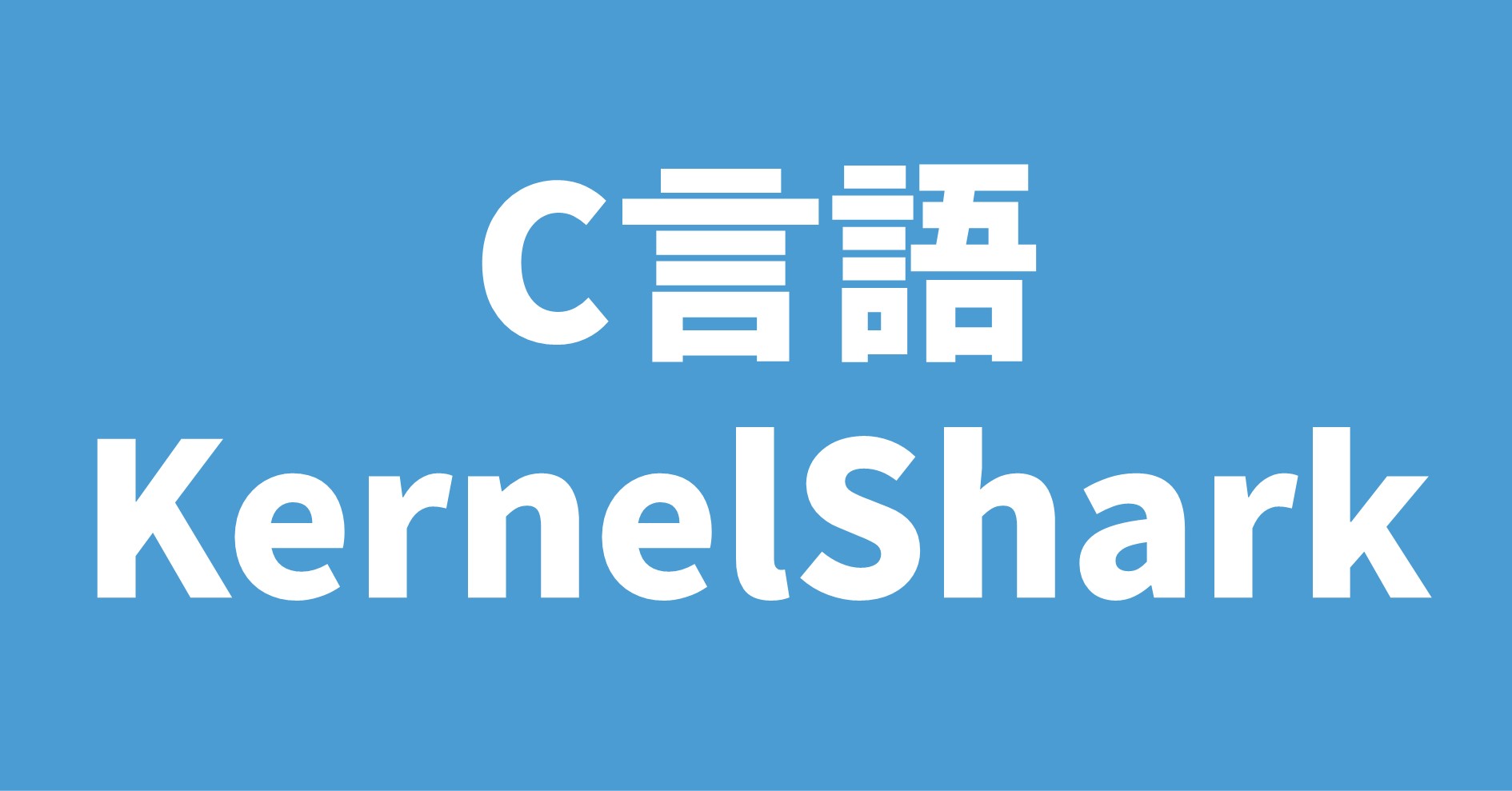 C言語 KernelShark