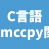 C言語 memccpy関数