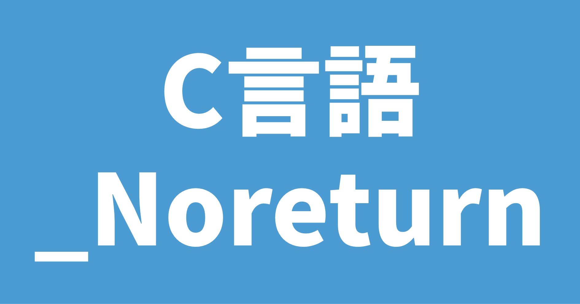 C言語 _Noreturn