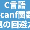 C言語 scanf関数 問題の回避方法
