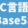 C言語 Base58