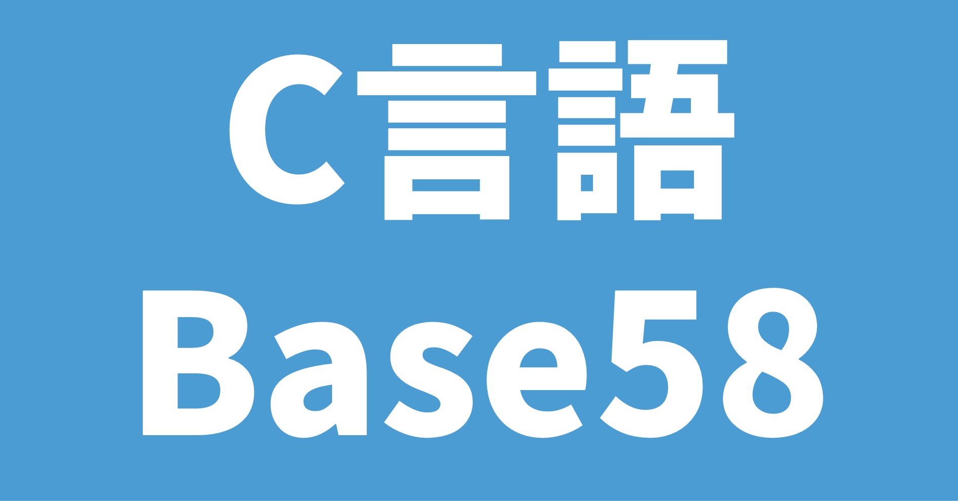 C言語 Base58