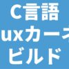C言語 Linuxカーネル ビルド