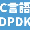 C言語 DPDK