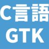 C言語 GTK