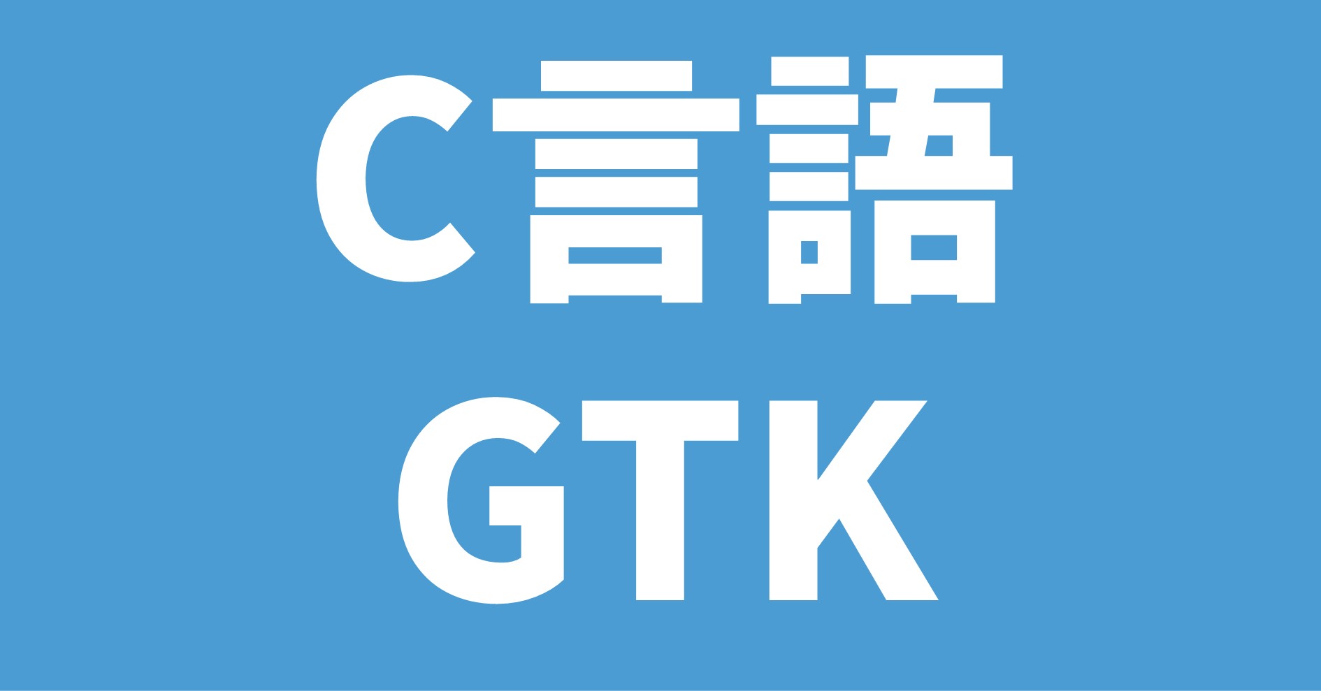 C言語 GTK