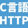C言語 HTTP