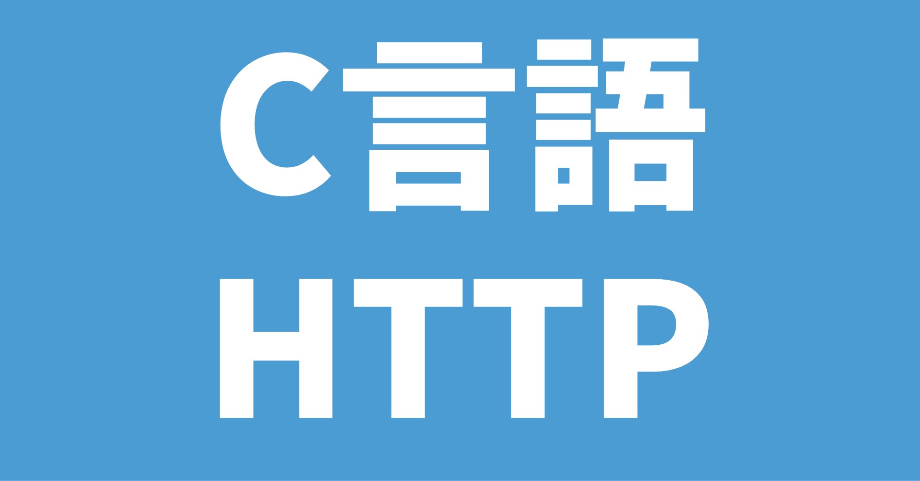 C言語 HTTP