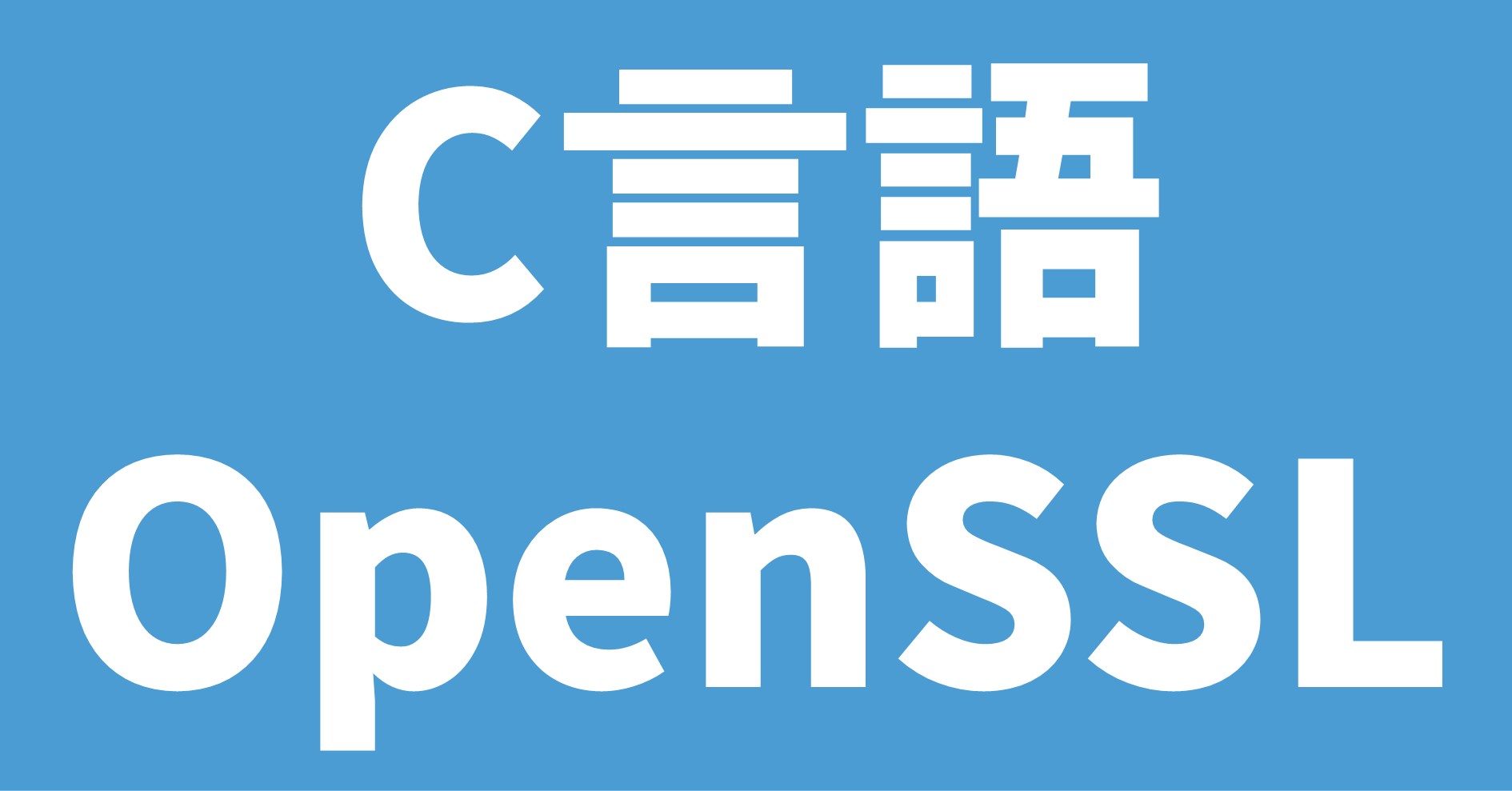 C言語 OpenSSL