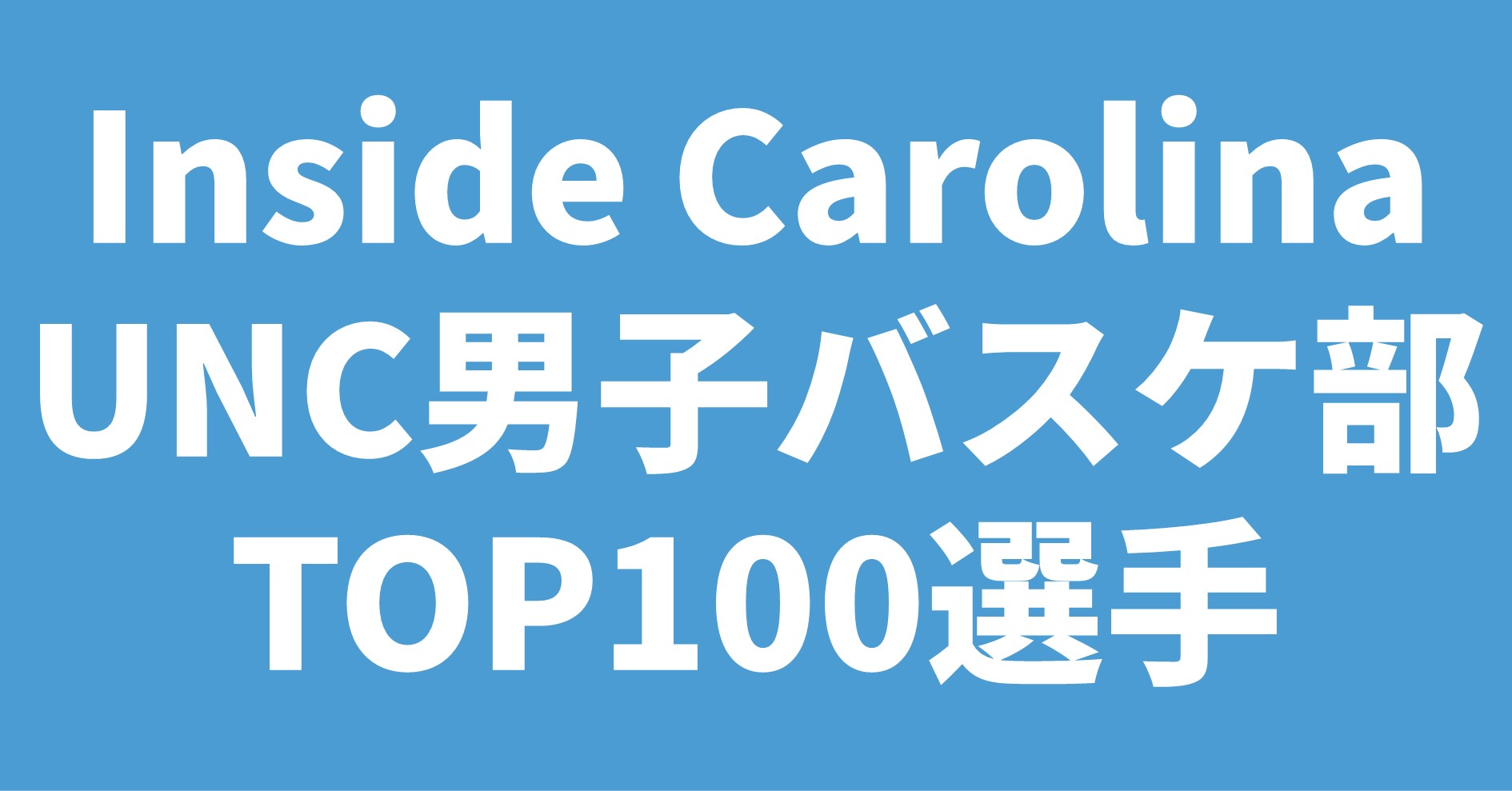 Inside Carolina UNC男子バスケ部 TOP100選手