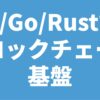 C++/Go/Rust言語 ブロックチェーン基盤