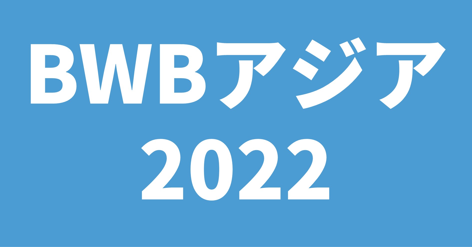 BWBアジア2022