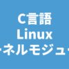 C言語 Linux カーネルモジュール