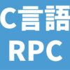 C言語 RPC