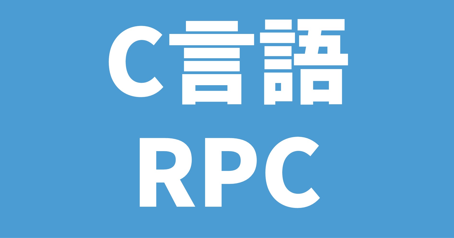 C言語 RPC