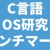 C言語 OS研究 ベンチマーク