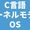 C言語 カーネルモデル OS
