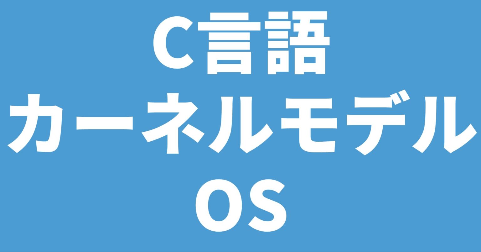 【C/C++言語】代表的なリアルタイムOS【組込みOS】