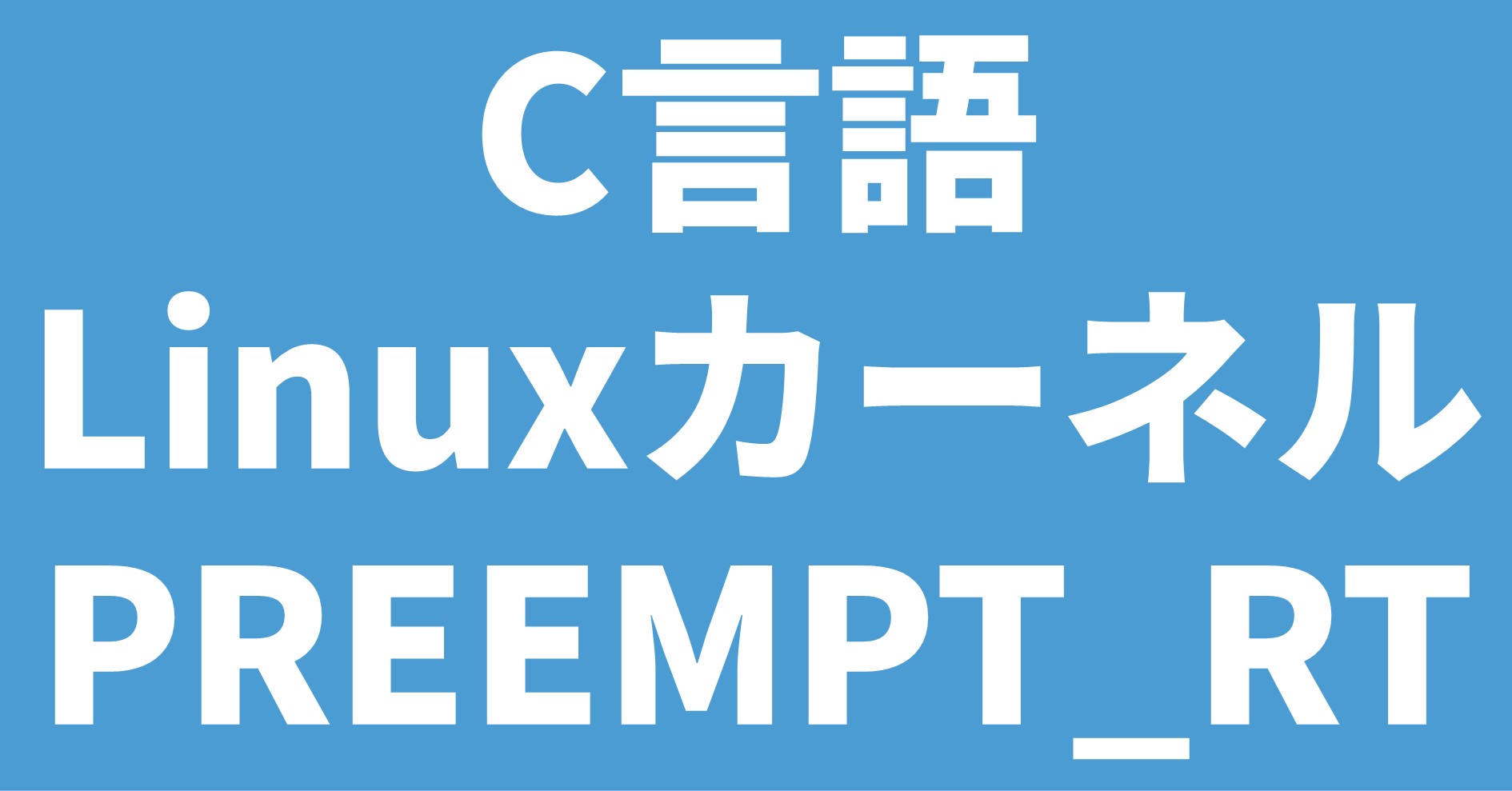 C言語 Linuxカーネル PREEMPT_RT