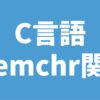 C言語 memchr関数