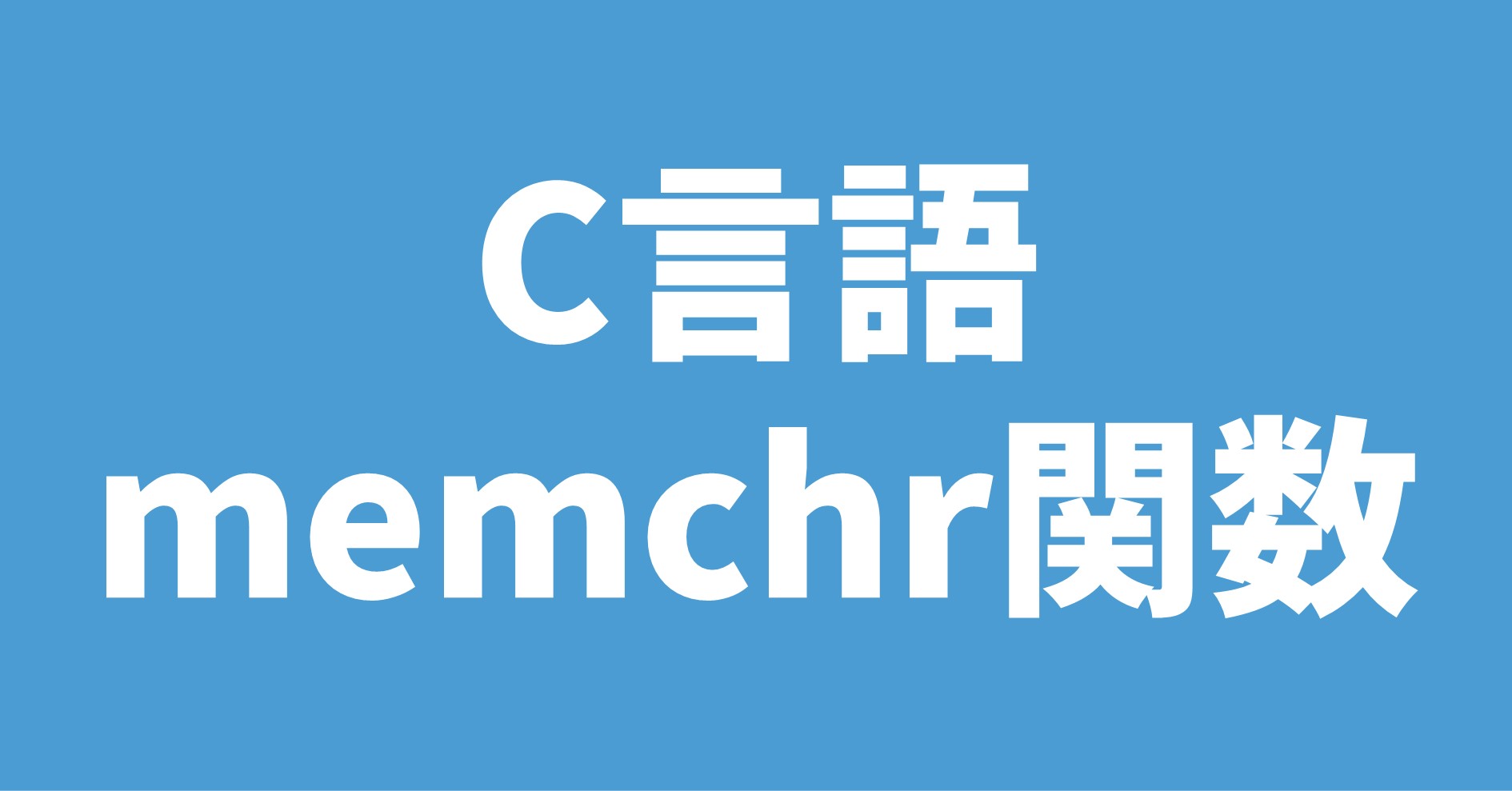 C言語 memchr関数
