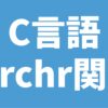 C言語 strchr関数