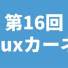 第16回Linuxカーネル