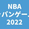 NBAジャパンゲームズ2022