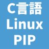 C言語 Linux PIP