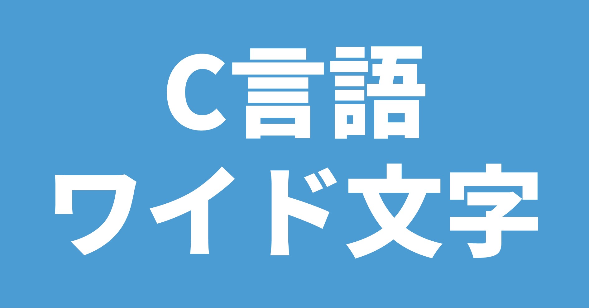 C言語 ワイド文字