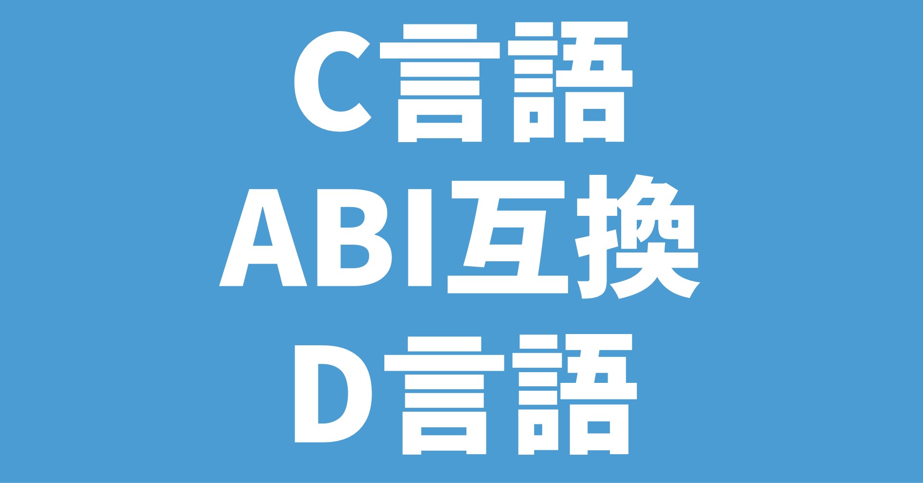 C言語 ABI互換 D言語