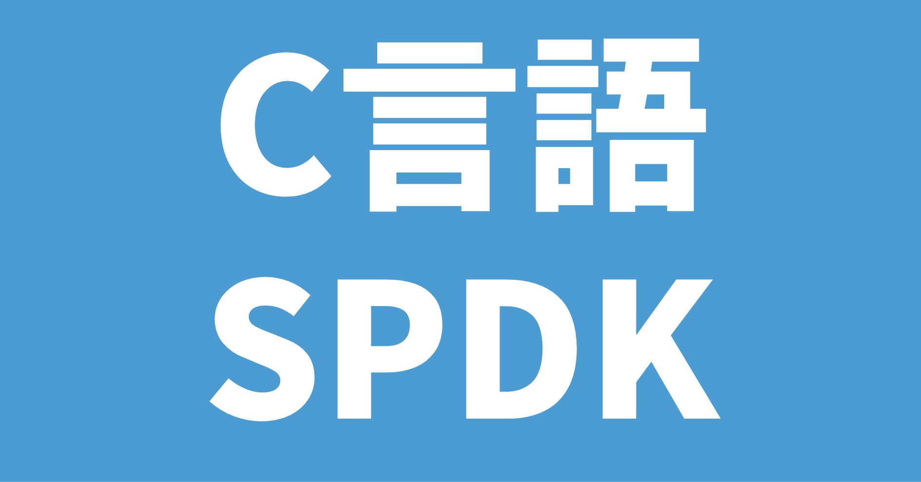 C言語 SPDK