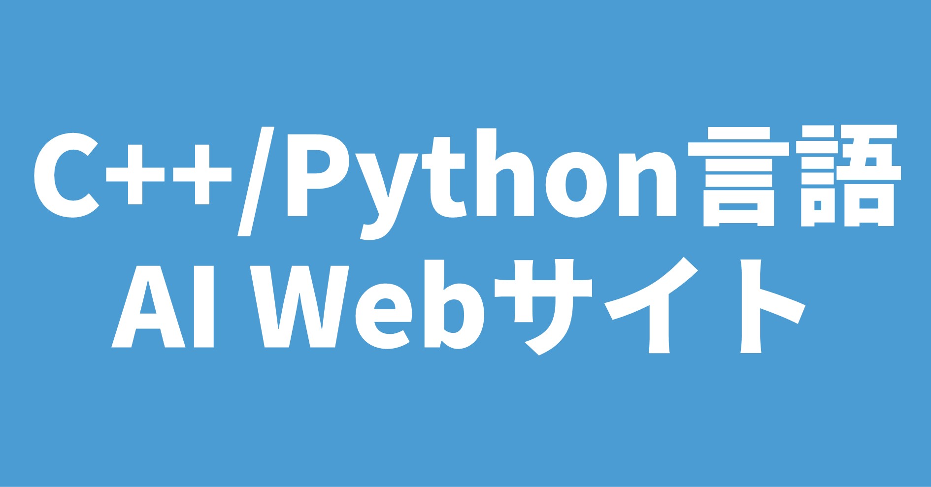C++/Python言語 AI Webサイト