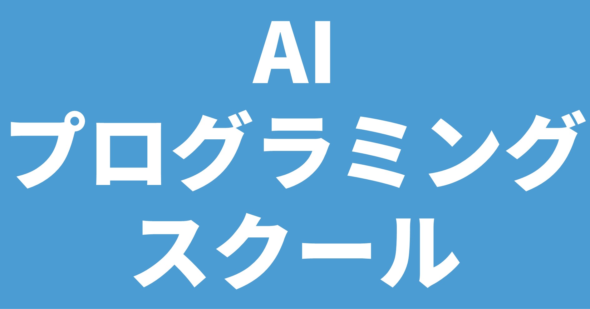 AIプログラミングスクール